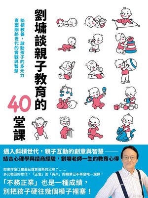 cover image of 劉墉談親子教育的40堂課